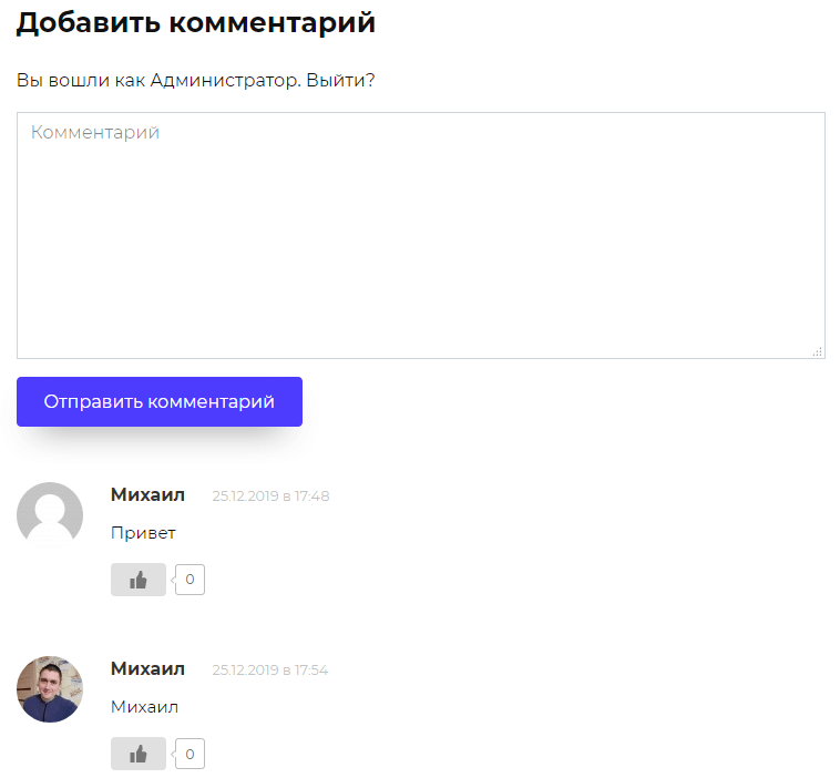 Раздел комментариев на странице сайта