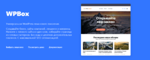 Обзор WPBox — универсальной темы для WordPress